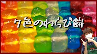 【超簡単】涼しげな7色わらび餅にはアレが便利ッ！【赤髪のとも】家で一緒にやってみよう