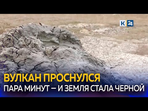 Видео: Здесь больше всего грязевых вулканов?