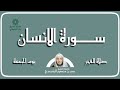 سورة الانسان فجريات فضيلة الشيخ الدكتور بدر الرشيدي 