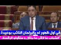 في اول ظهور له بالبرلمان النائب عبد الرحيم بوعيدة: "الشباب ما لاقى ما ياكل ..عاد يفهم لينا ف الرقمنة.."
