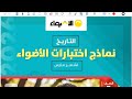 حل اختبارات شهر مارس   كتاب الاضواء تاريخ اولي ثانوي   مراجعه شهر مارس      نجومي