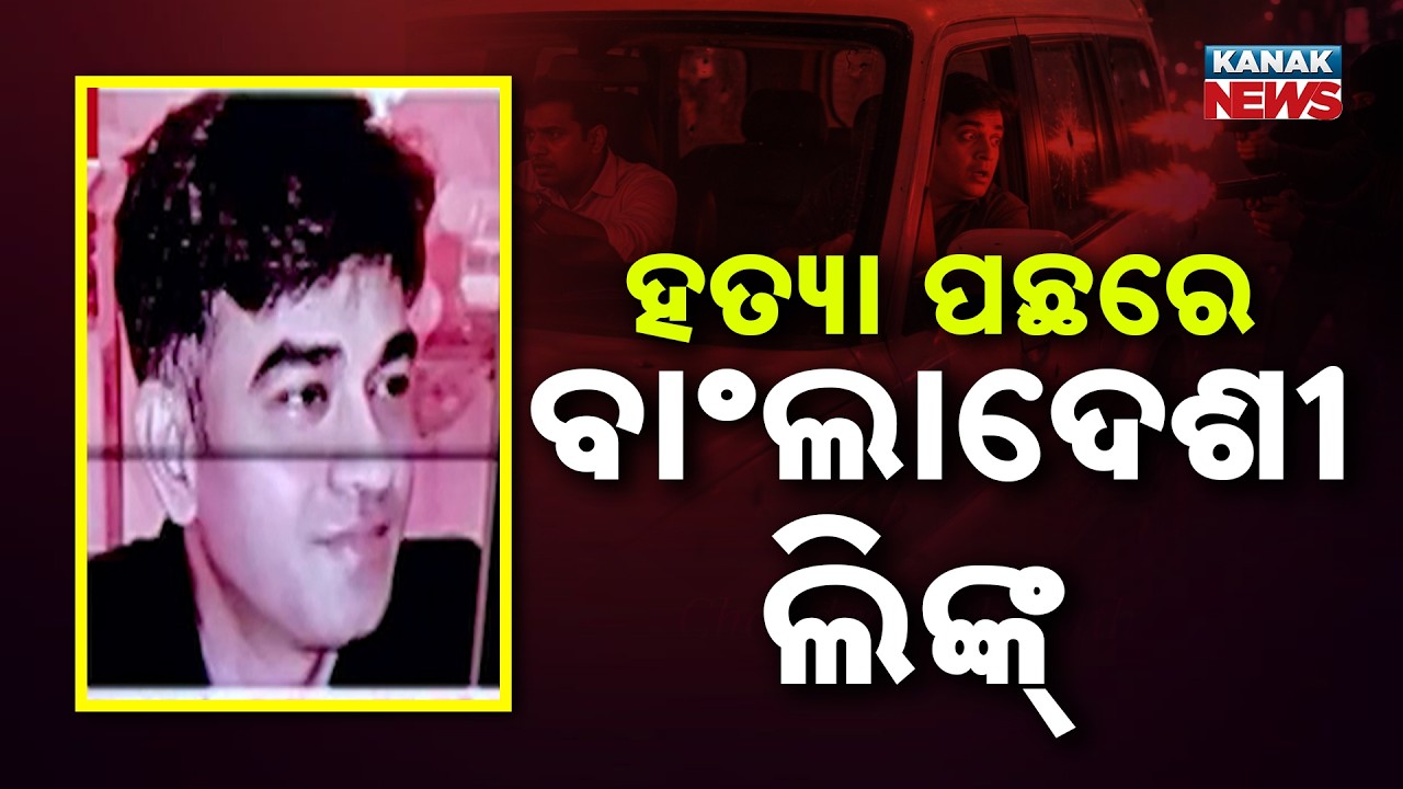 SHOCKING TWIST! Bangladesh Link Emerges in Chandranath Rath Death Investigation