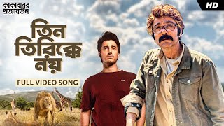 Teen Tirikke Noy |Kakababur Protyaborton |Prosenjit|Upal-Anindya-Chandril |Indraadip|Srijato |Srijit