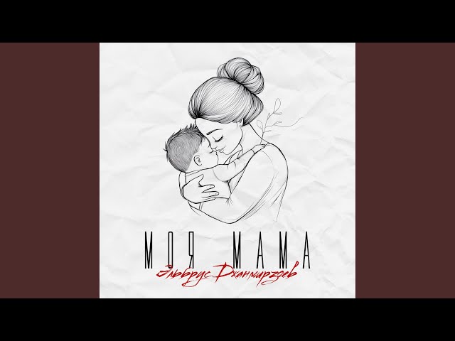 Моя мама