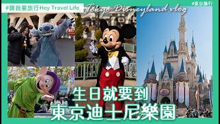 【東京迪士尼樂園】 今天我生日之旅滿滿的祝福與感動 迪士尼粉絲必去 | 嘿我要旅行 Hey Travel Life