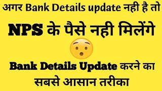 NPS account मे Bank Details कैसे update करे । How to change bank details in NPS account । NPS NSDL ।