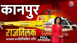 Rajtilak Aaj Tak Helicopter Shot Full Episode: BJP चंद अमीर घरानों के लिए काम कर रही- Hassan Roomi