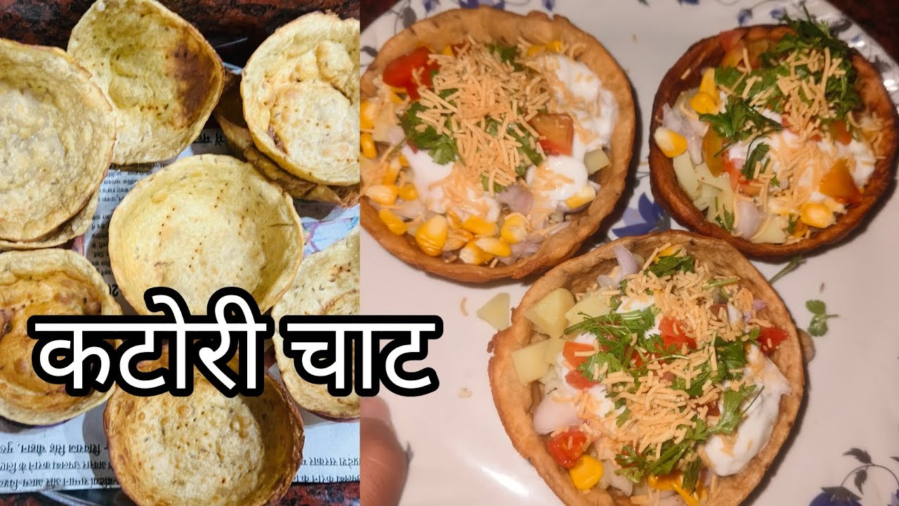 कटोरी चाट सिम्पल तरीके से 