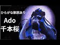 歌詞あり ひらがなの歌詞もあるよ Ado 千本桜