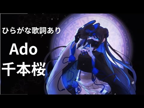 歌詞あり　ひらがなの歌詞もあるよ Ado　千本桜
