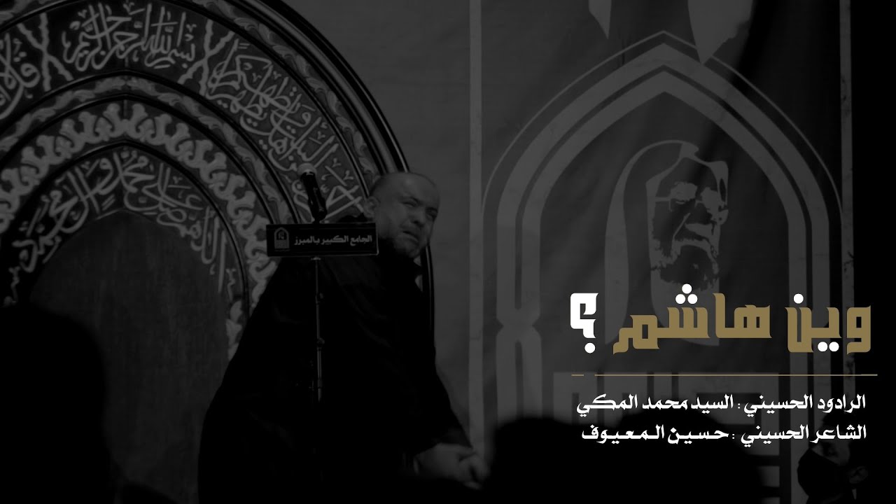 وين هاشم ؟ | السيد محمد المكي | الجامع الكبير بالمبرز 1443هـ