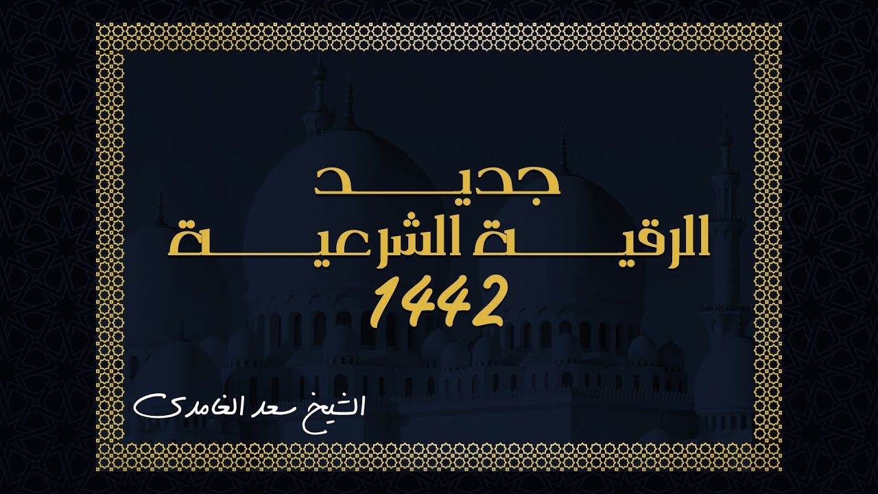 جديد الرقية الشرعية للشيخ سعد الغامدي 1442