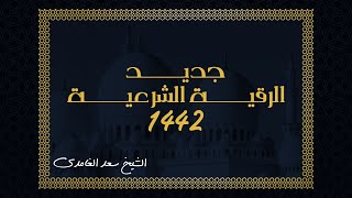 جديد الرقية الشرعية للشيخ سعد الغامدي 1442