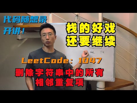 栈的好戏还要继续！| LeetCode：1047. 删除字符串中的所有相邻重复项