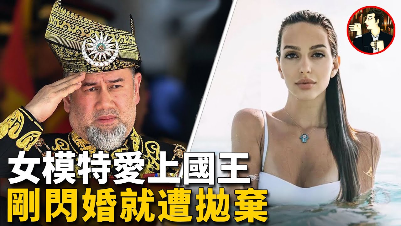 國王為美人放棄江山，娶女模特為馬來西亞「第一夫人」，不過「一代佳話」最終卻是鬧劇一場