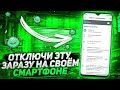 Срочно отключи эту заразу на своём смартфоне