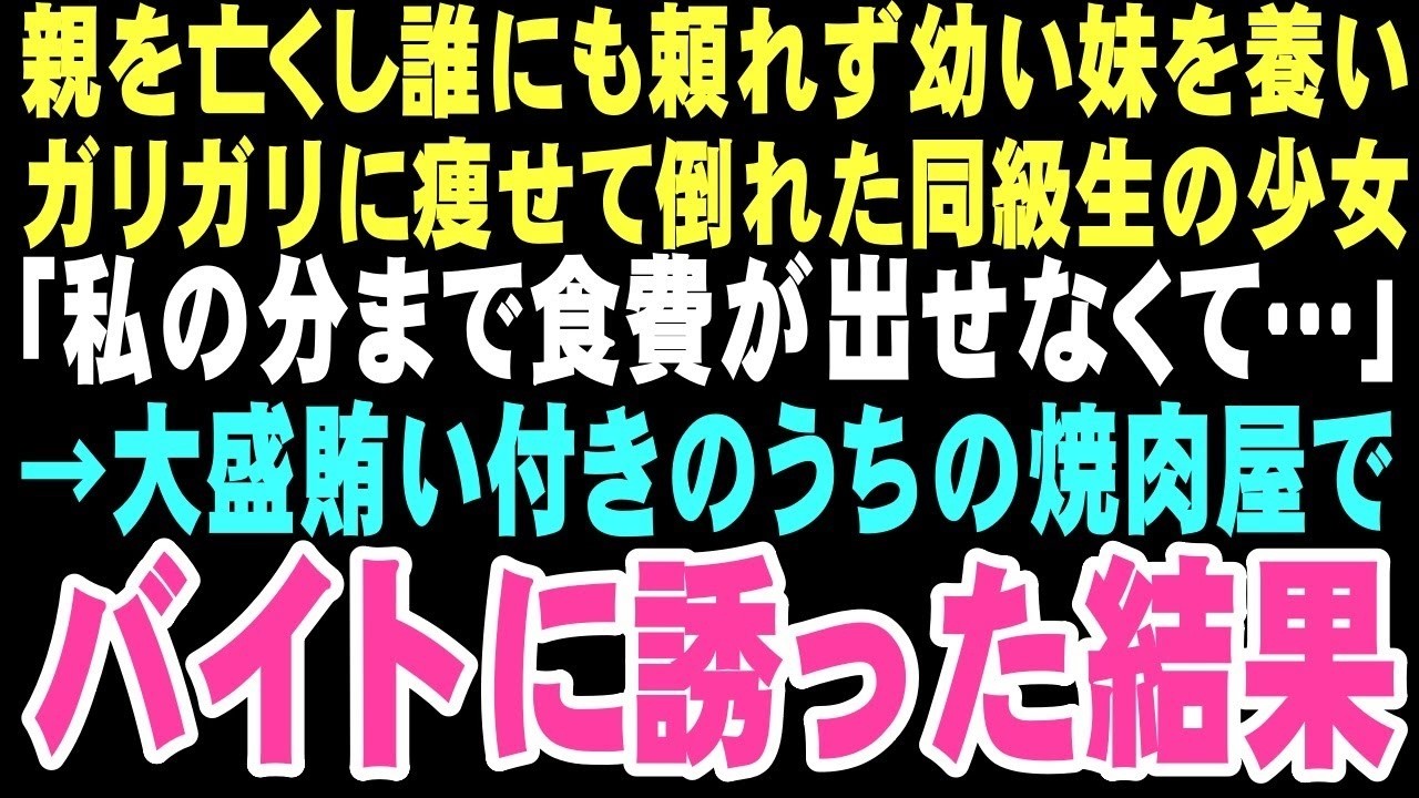 【感動する話】「危ない！」教室で倒れたクラスの同級生は両親を亡くして以来、ボロボロの服で妹たちを養っていた。焼肉屋の息子の俺が彼女を助けた日から、俺たちが本当の家族になるなんて…【朗読】