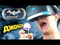 ДЖОКЕР В ИГРЕ! - Batman Arkham VR Прохождение (PS VR)