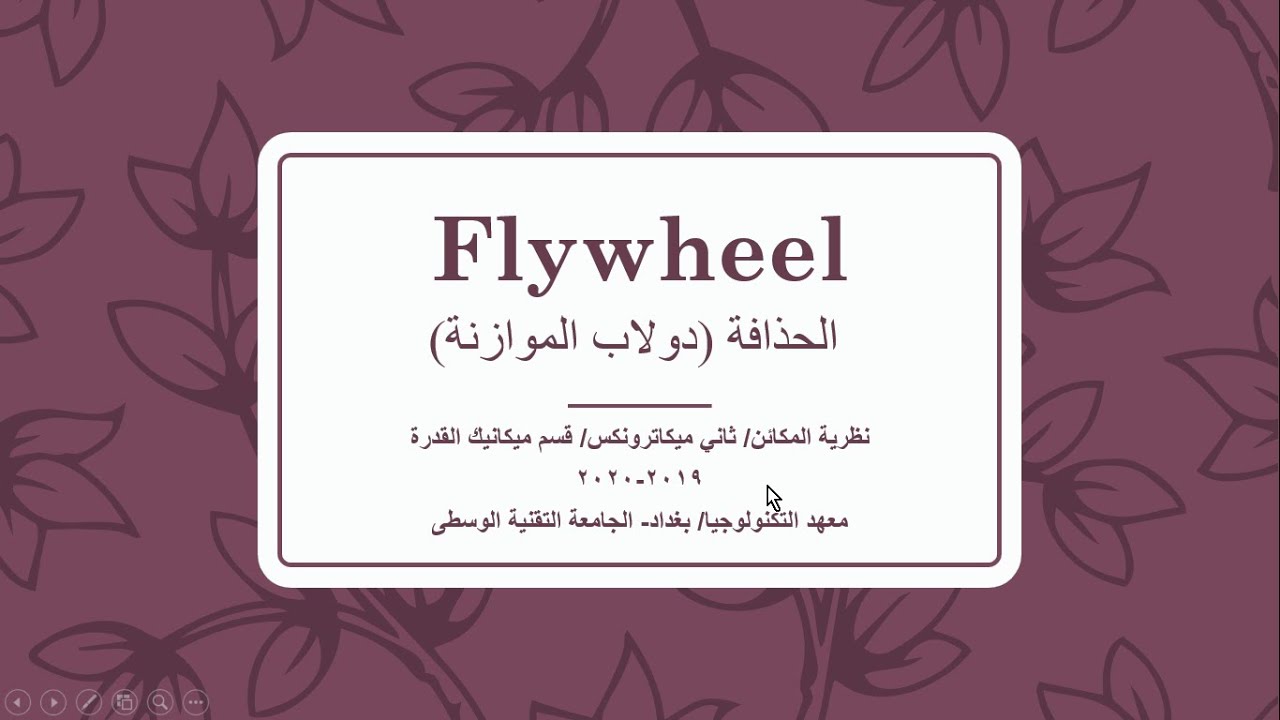 Flywheel  الحذافة او دولاب الموازنة