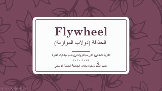 Flywheel  الحذافة او دولاب الموازنة
