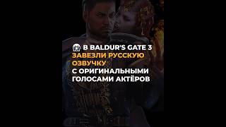 😱 В Baldur's Gate 3 завезли русскую озвучку с оригинальными голосами актёров #baldursgate3