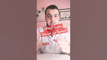 سحب الطاقة السلبية من أجسادنا طريقة مجربة الطاقةالسل الطاقة الإيجابية 
