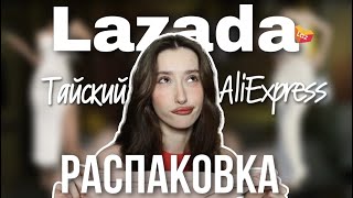 распаковка с тайского интернет магазина Lazada | одежда, прикольные штучки и косметика