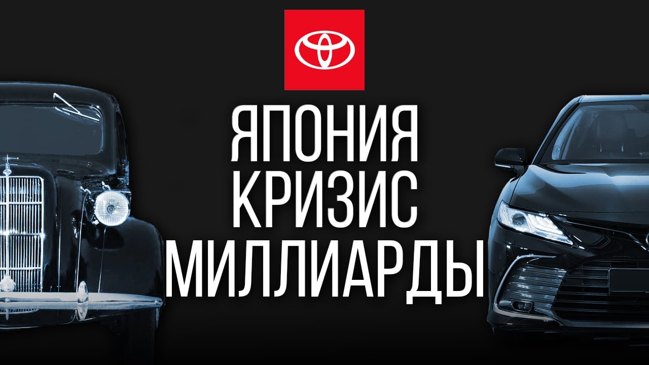 Тойота: миллиарды, кризисы и империя. Как Япония захватила автомобильный рынок? (Бизнес на графике)