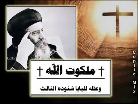 ملكوت الله يأتي بقوه وعظه نادره للبابا شنوده الثالث 1979