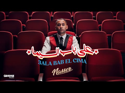 3       2025 ناصر على باب السيما