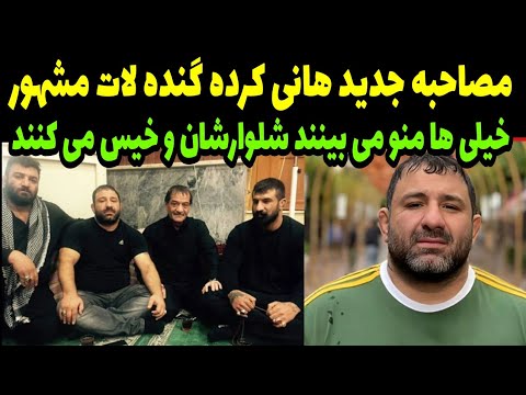 هانی کرده در مصاحبه جدیدش مجری برنامه رو ترساند حرفهای ترسناک هانی کرده گنده لات مشهور