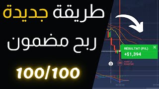 ابسط و افضل استراتيجية لربح من IQ OPTION و OLYMP TRADE طريقة خرافية للربح من الخيارات الثنائية 