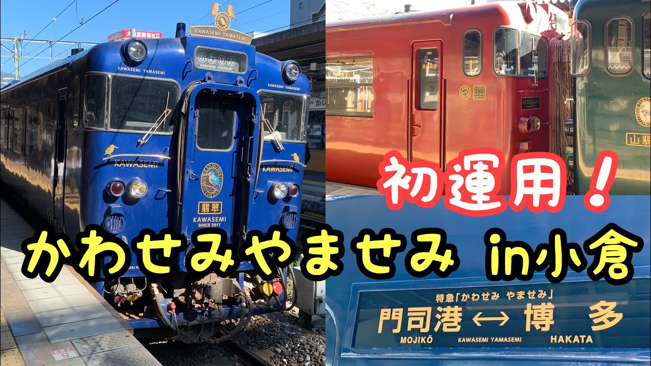 初運用 かわせみやませみが小倉にやってきた Youtube 初運用 かわせみやませみが小倉にやってきた Youtube