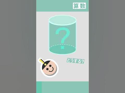 小6 算数 円柱の体積の求め方 Youtube