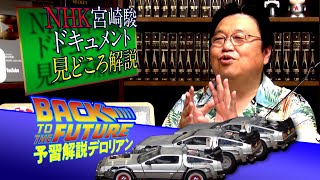 予習「バック・トゥ・ザ・フューチャー」タイムマシンを徹底解説 ＆ 「プロフェッショナル 仕事の流儀　宮崎駿スペシャル “風立ちぬ”1000日の記録」 はここに注目！