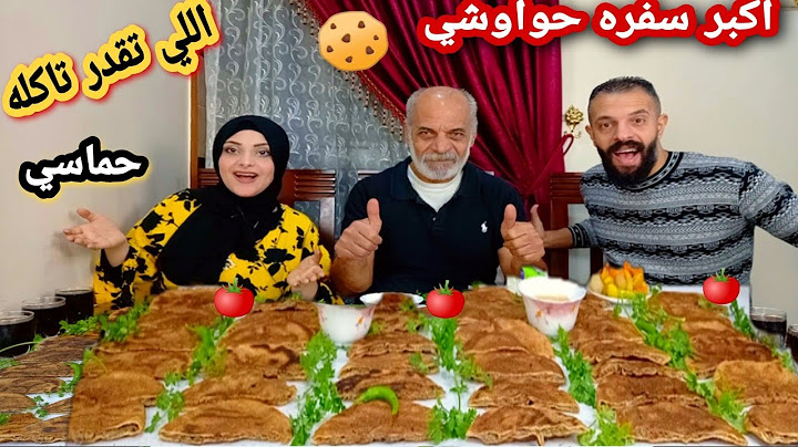 تحدي اكبر سفره حواوشي🌶🍪اللي تقدر تاكله حماسي💥العقاب غير متوقع🥵