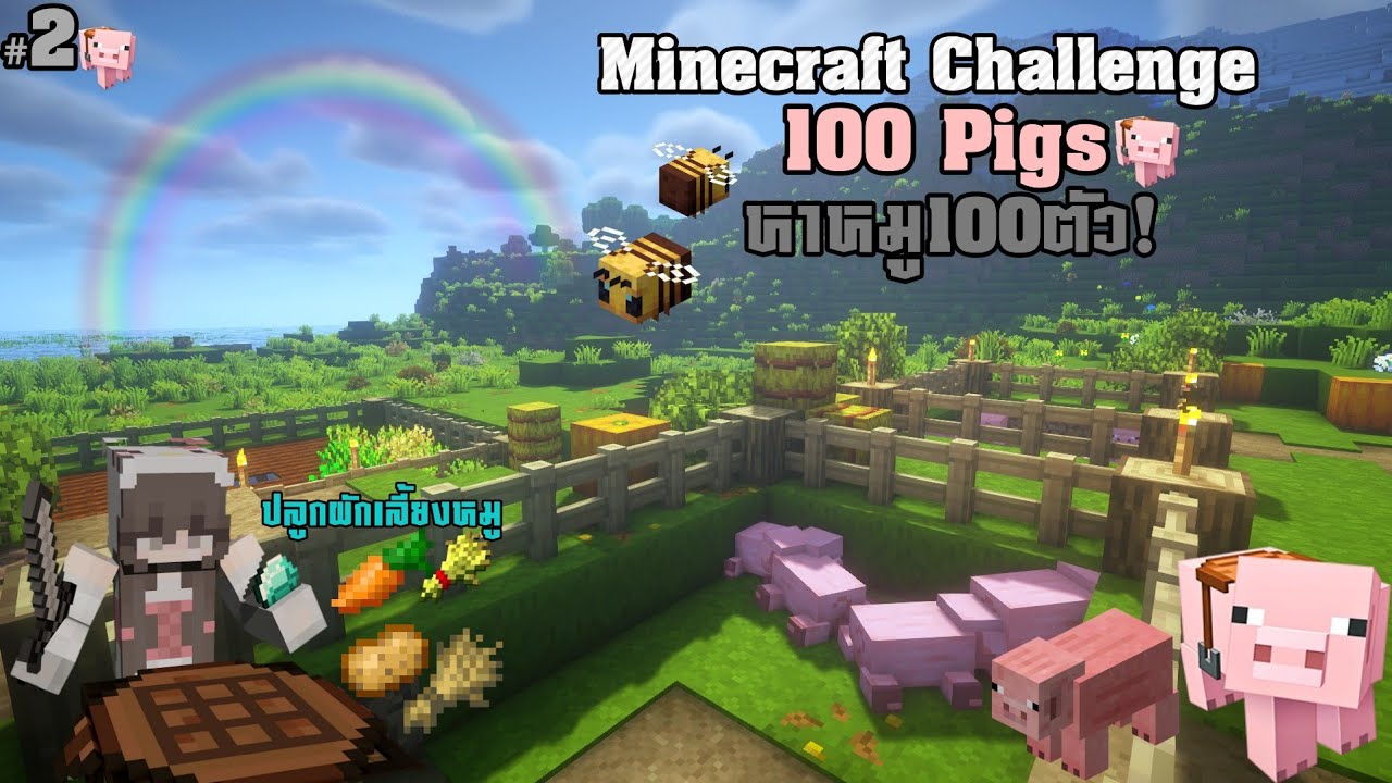 Minecraft Challenge 100 Pigs🐷 หาหมูให้ได้100ตัว!ปลูกผักเลี้ยงหมู #2 ...