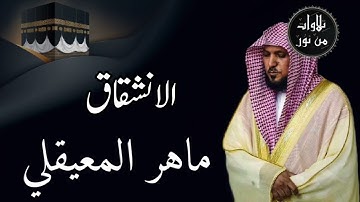 ماهر المعيقلي من الحرم المكي - سورة الانشقاق (مُرتَّل)