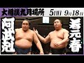 大相撲　阿武剋ー若元春＜令和7年九月場所・５日目＞SUMO