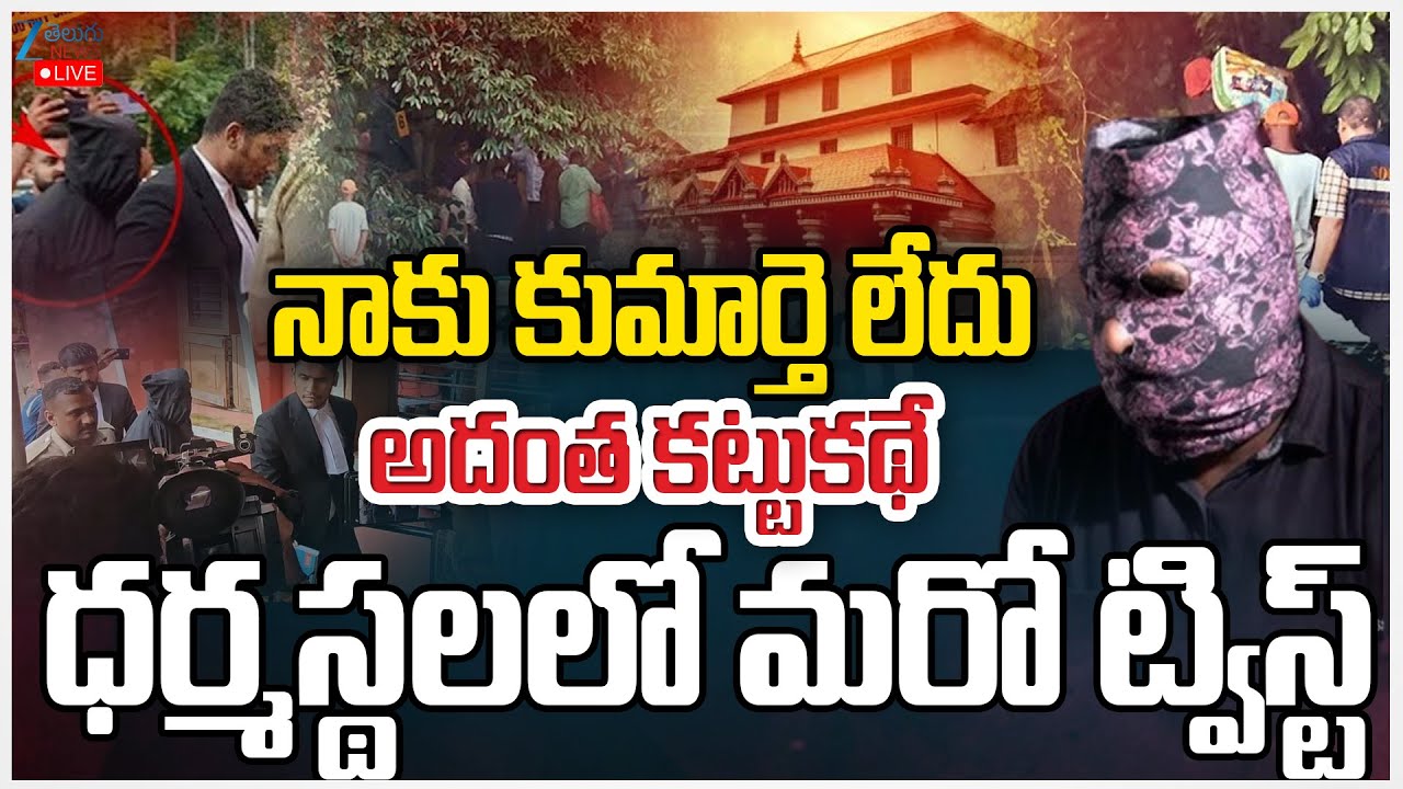 LIVE: Big Twist!! Dharmasthala Mass Grave Case Live Updates | Zee Telugu News
