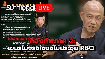 กองทัพภาค 2: เขมรไม่จริงใจขอไม่ประชุม RBC! Suthichai live 15-10-2568