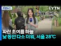 파란 초여름 하늘...낮 동안 다소 더워, 서울 28℃ / YTN