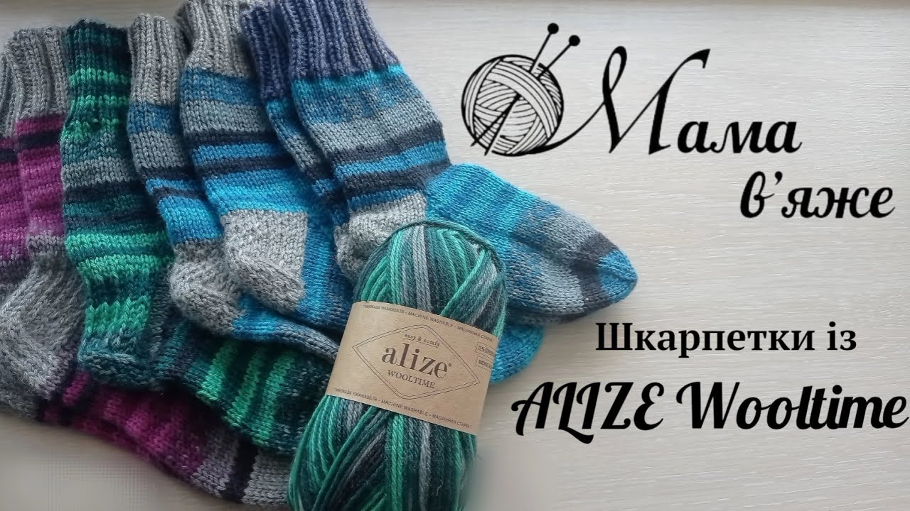 Шкарпетки спицями із Алізе Вултайм, мій досвід у цифрах та відгук про пряжу.