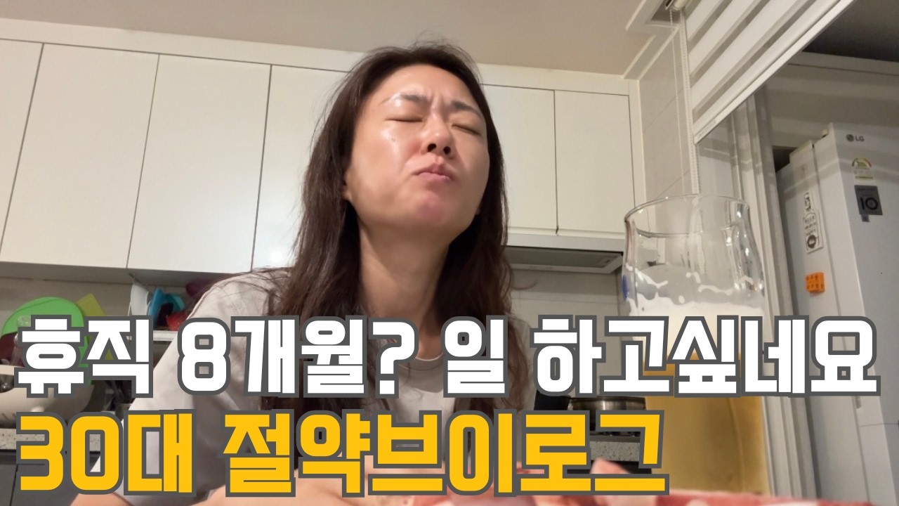 30대 직장인 절약 브이로그 | 휴직8개월? 일하고 싶네요 | 병원비 예산초과 | 당근 책상판매 | 커트비 아끼기 | 모닝운동 | 요즘 읽는 책 | 이사날짜 | 냉파(밥솥백숙)