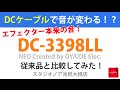 パワーサプライの上手な使い方！DCケーブルで音が変わる?!!! OYAIDE NEO DC-3398LL 比較してみた
