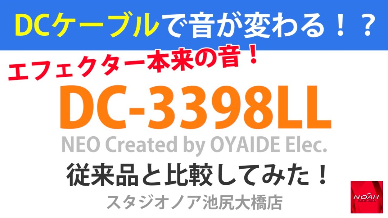 パワーサプライの上手な使い方 Dcケーブルで音が変わる Oyaide Neo Dc 3398ll 比較してみた Youtube