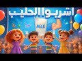 يا أطفال ياحلوين اشربوا الحليب Arabic Kids Songs