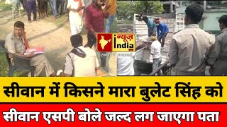 Siwan में बुलेट सिंह को मार कर किसने फेंका,जांच में जुटी Police screenshot 4