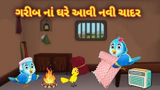 ગરીબ નાં ઘરે આવી નવી ચાદર || ગુજરાતી વાર્તા || Garib ke Ghar aayi nayi comble || Gujarati varta