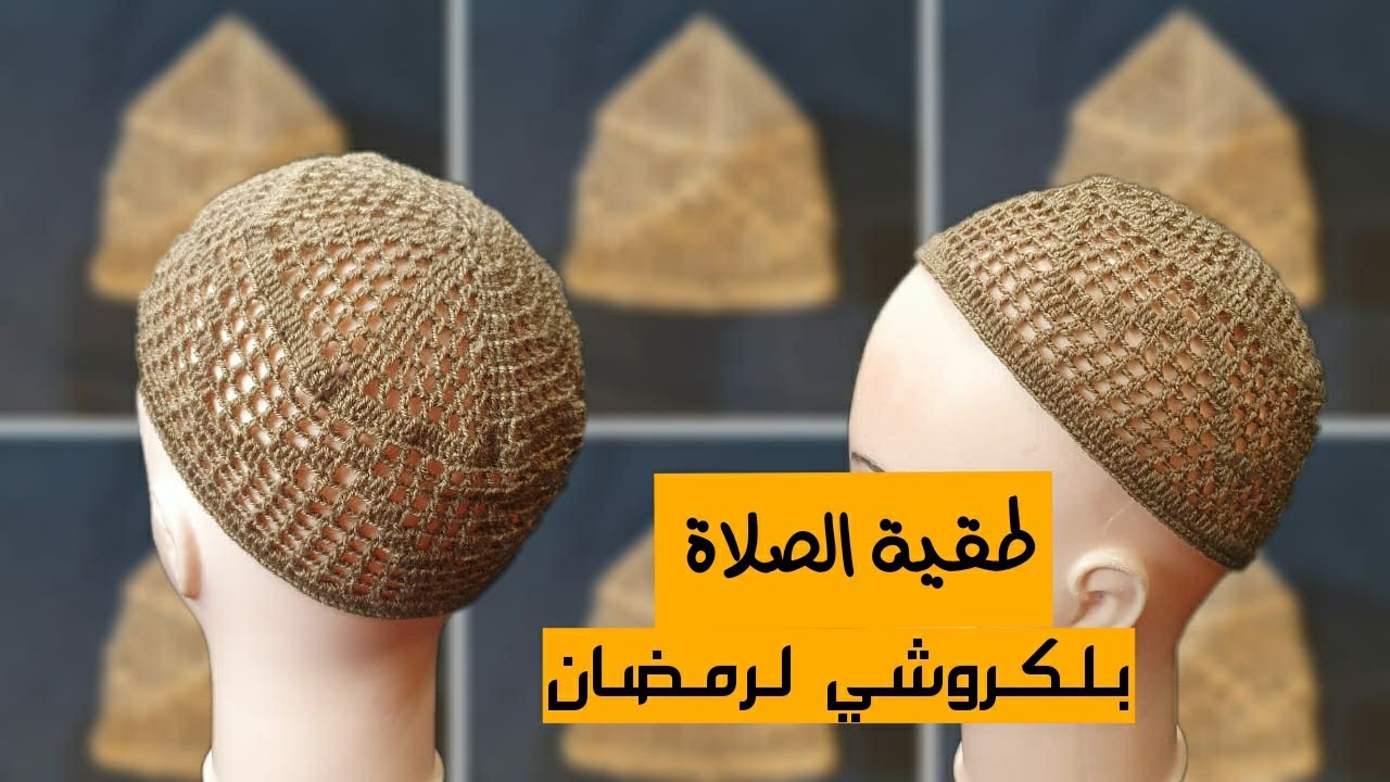 كروشيه طاقية صلاة سهلة|طاقية رمضان|صلاة عيد الفطر|طاقية خليجي/بكبة وحدة خدمي جوج طقيات